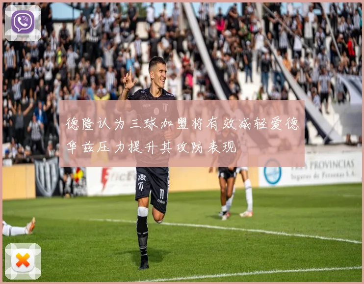 德隆认为三球加盟将有效减轻爱德华兹压力提升其攻防表现