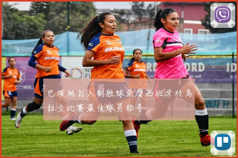 巴埃纳打入制胜球荣膺西班牙对乌拉圭比赛最佳球员称号
