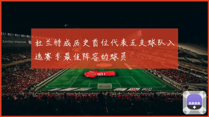 杜兰特成历史首位代表五支球队入选赛季最佳阵容的球员