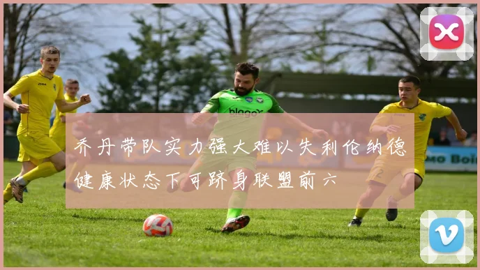 乔丹带队实力强大难以失利伦纳德健康状态下可跻身联盟前六